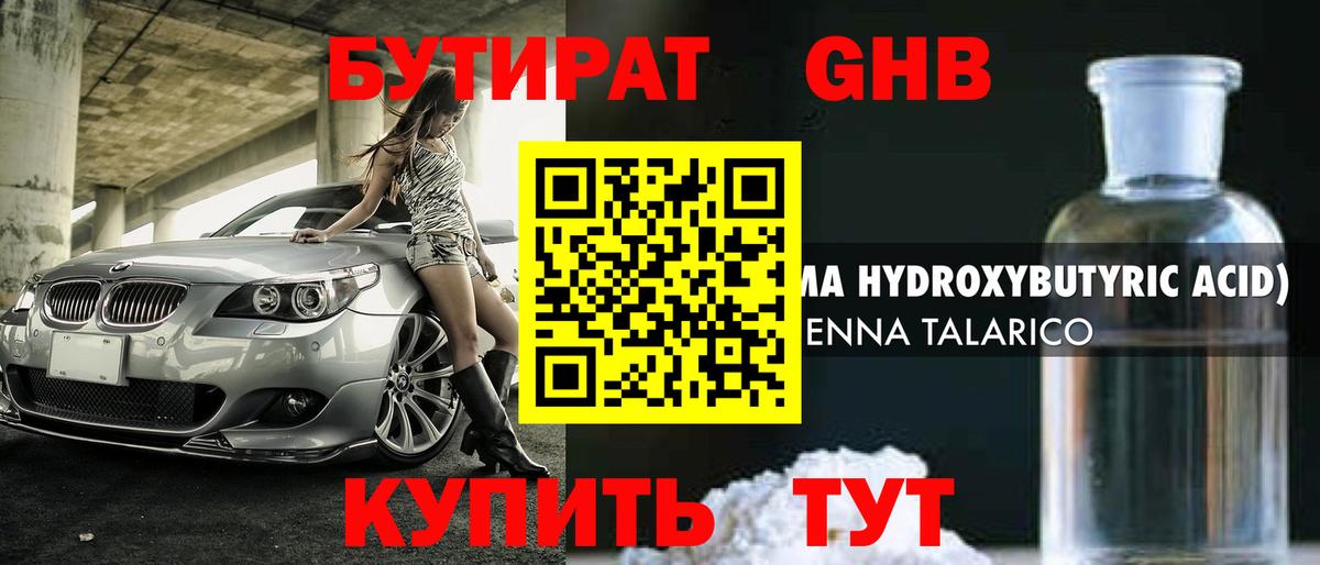 БУТИРАТ GHB  Вход с VPN  Бутират  Саратов 